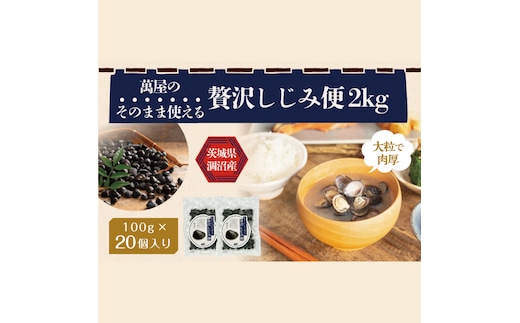涸沼産冷凍しじみ中粒２kg（100g×20p）【シジミ 中粒しじみ 産地直送 砂抜き済み 砂抜き 小分け包装 味噌汁 みそ汁 茨城県】（CA-8）