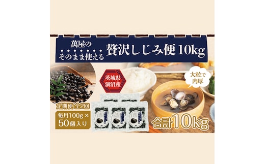 【2ヶ月定期便】涸沼産冷凍しじみ中粒５kg（100g×50p）【シジミ 中粒しじみ 産地直送 砂抜き済み 砂抜き 小分け包装 味噌汁 みそ汁 茨城県】（CA-27）