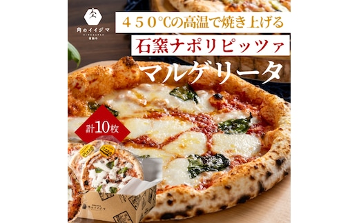 ピザ 石窯 ナポリピッツァ 冷凍 小分け マルゲリータ 直径20cm10枚 お歳暮 本格 イタリアン 冷凍 食べ物 オーブントースター カンタン調理 肉のイイジマ 茨城県 水戸市 ギフト対応（DU-134）