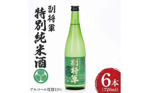 『副将軍』特別純米酒 720ml×６本セット【日本酒 お酒 酒 水戸市 茨城県】（DW-136）