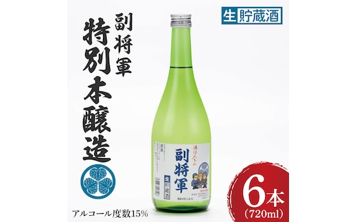 『副将軍』特別本醸造生貯蔵酒 720ml×６本セット【日本酒 お酒 酒 水戸市 茨城県】（DW-137）
