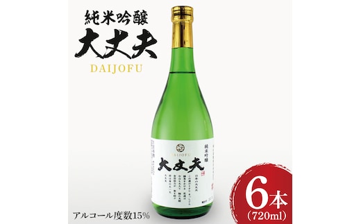 純米吟醸「大丈夫（だいじょうふ）」720ml×６本セット【日本酒 お酒 酒 水戸市 茨城県】（DW-138）