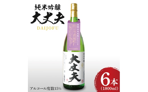 純米吟醸「大丈夫（だいじょうふ）」1800ml×６本セット【日本酒 お酒 酒 水戸市 茨城県】（DW-139）