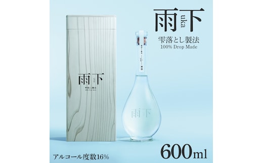 【数量限定】雨下-uka- 雫落とし製法 100％Drop Made 600ml【日本酒 お酒 酒 水戸市 茨城県】（DW-140）
