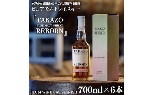 【数量限定】水戸の老舗酒造 60年ぶりに蒸留所を復活させ製造したピュアモルトウイスキー TAKAZO PURE MALT WHISKY REBORN PLUM WINE CASK FINISH 700ml 6本セット（DW-28）