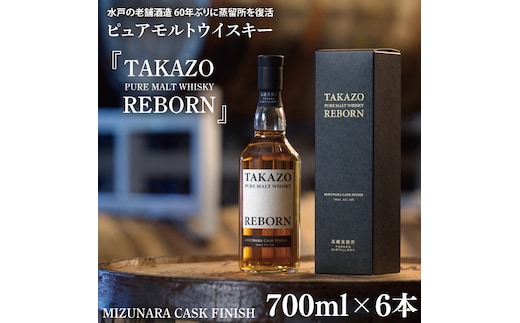 【数量限定】水戸の老舗酒造 60年ぶりに蒸留所を復活したピュアモルトウイスキー TAKAZO PURE MALT WHISKY REBORN MIZUNARA CASK FINISH 700ml 6本セット ミズナラ樽（DW-29）