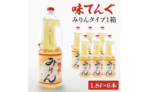 味てんぐ みりんタイプ1箱（1.8L×6本）【味醂 調味料 発酵 水戸市 茨城県】（DW-30）