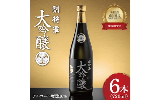 『副将軍』大吟醸 720ml×６本セット【日本酒 お酒 酒 IWC2020 金賞受賞 金賞 受賞 水戸市 茨城県】（DW-31）