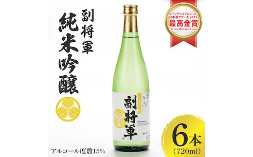 『副将軍』純米吟醸 720ml×６本セット「ワイングラスでおいしい日本酒アワード 2019」にて最高金賞【日本酒 お酒 酒 国産 水戸市 茨城県】（DW-132）