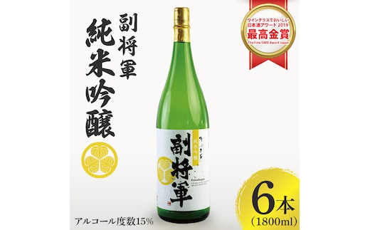 『副将軍』純米吟醸 1800ml×６本セット「ワイングラスでおいしい日本酒アワード 2019」にて最高金賞【日本酒 お酒 酒 国産 水戸市 茨城県】（DW-133）