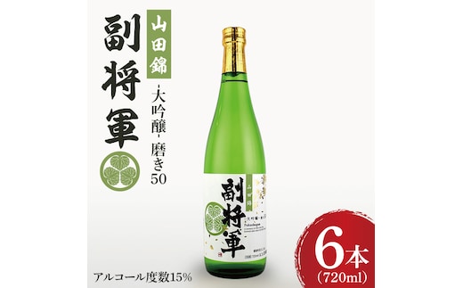 『副将軍』大吟醸山田錦磨き50 720ml×６本セット【日本酒 お酒 酒 辛口 冷酒 水戸市 茨城県】（DW-134）