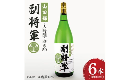 『副将軍』大吟醸山田錦磨き50 1800ml×６本セット【日本酒 お酒 酒 辛口 冷酒 水戸市 茨城県】（DW-135）