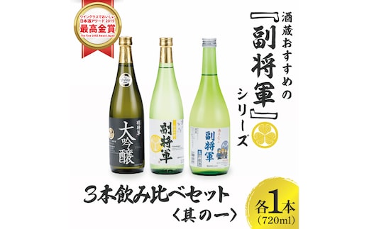 酒蔵おすすめの『副将軍』シリーズ３本飲み比べセット<其の一>(大吟醸・純米吟醸・本醸造)720ml各1本「ワイングラスでおいしい日本酒アワード 2019」最高金賞【日本酒 お酒 酒 水戸市 茨城県】（DW-141）