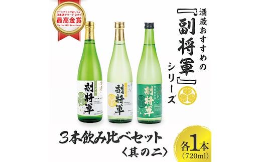酒蔵おすすめの『副将軍』シリーズ３本飲み比べセット<其の二>(大吟醸山田錦磨き50・純米吟醸・特別純米)720ml各1本「ワイングラスでおいしい日本酒アワード 2019」最高金賞【日本酒 お酒 酒 水戸市 茨城県】(DW-142)