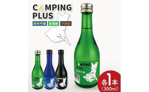 CAMPING PLUS 3本セット（純米吟醸・麦焼酎・芋焼酎）300ml 各1本【日本酒 焼酎 飲み比べ お酒 酒 水戸市 茨城県】（DW-144）