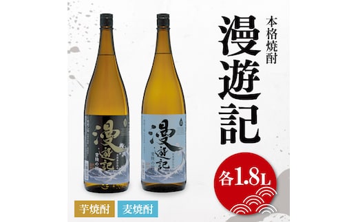 本格焼酎『漫遊記』芋・麦 2本セット1800ml 各1本【焼酎 飲み比べ お酒 酒 水戸市 茨城県】（DW-46）