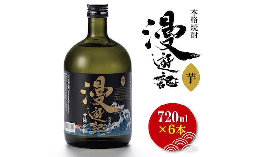 本格焼酎『漫遊記』芋 720ml 6本セット【焼酎 芋焼酎 お酒 酒 水戸市 茨城県】（DW-47）