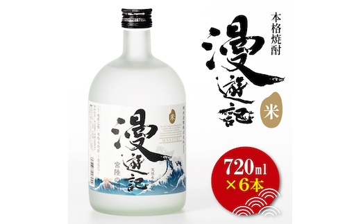 本格焼酎『漫遊記』米焼酎 720ml 6本セット【焼酎 米焼酎 お酒 酒 水戸市 茨城県】（DW-49）