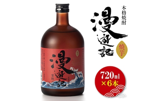 本格焼酎『漫遊記』焼き芋焼酎 720ml 6本セット【焼酎 焼き芋 やきいも やき芋 焼きいも お酒 酒 水戸市 茨城県】（DW-151）