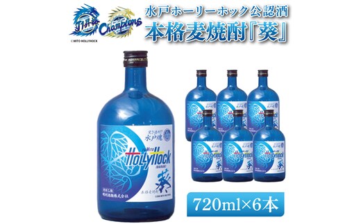明治安田Ｊ2リーグ優勝＆Ｊ1リーグ初昇格 水戸ホーリーホック公認酒 本格麦焼酎『葵』720ml 6本セット【焼酎 麦焼酎 お酒 酒 サッカー Jリーグ 水戸市 茨城県】（DW-52）
