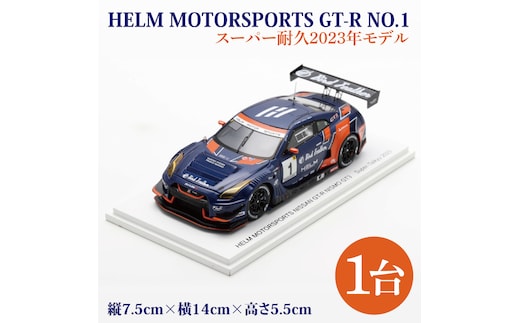 【数量限定】Spark 1/43 HELM MOTORSPORTS GT-R NO.1 スーパー耐久 2023 ヘルムモータースポーツ限定モデル【限定生産 限定品 希少 オリジナル ミニカー ミニチュア モデルカー 地域限定販売 水戸市 水戸 茨城県】（LM-3）