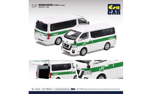 EraCAR 1/64 JR東日本水戸支社土浦地区特注 土浦運輸区 業務用自動車 ニッサンキャラバンNV350【限定生産 限定品 希少 オリジナル ミニカー ミニチュア モデルカー 地域限定販売 水戸市 水戸 茨城県】（LM-13）