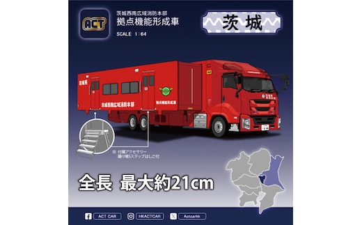 【数量限定】ACTCAR 1/64スケール 茨城西南広域消防本部 拠点機能形成車（LM-12）