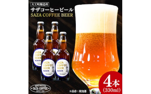 【数量限定】大工町醸造所 サザコーヒービール４本入り（ケニア）【サザコーヒー ぬりや 専門店の味 コーヒー 珈琲 酒 フルーティー 水戸市 茨城県】（CD-18）