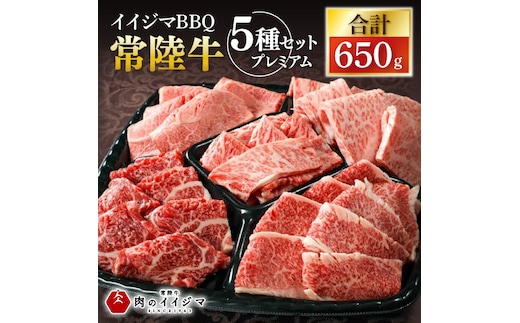 肉 常陸牛A5 イイジマBBQ 常陸牛 5種セットプレミアム 計650g お歳暮 牛肉 和牛 ブランド牛 常陸牛 焼肉 BBQ バーベキュー【肉のイイジマ】（DU-135）