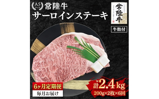 【6ヶ月定期便】【常陸牛A5ランク】サーロインステーキ 400ｇ（200ｇ×２枚）（EK-1_2）