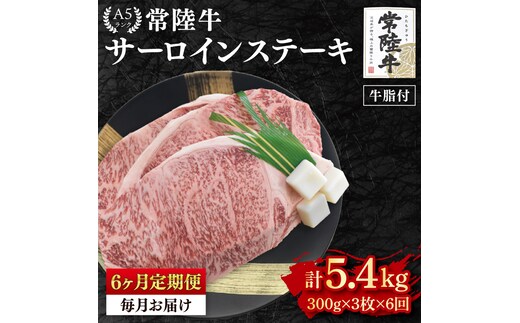 【6か月定期便】【常陸牛 A5ランク】サーロインステーキ 900ｇ（300ｇ×３枚） 冷凍 国産牛 和牛 牛肉 茨城県 水戸市 国産 老舗精肉店（EK-3_2）