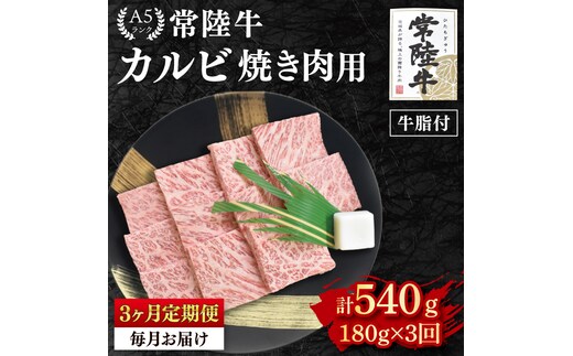 【3か月定期便】【常陸牛 A5ランク】カルビ焼肉用180g 冷凍 国産牛 和牛 牛肉 茨城県 水戸市 国産 BBQ 老舗精肉店（EK-4_1）