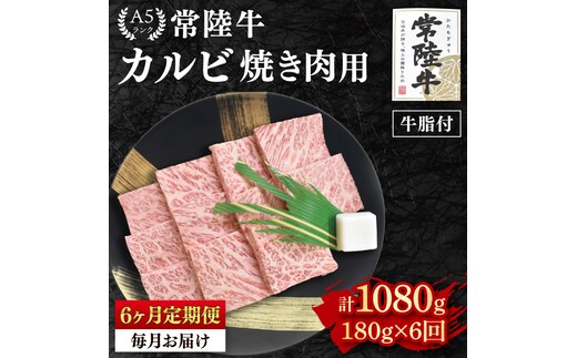 【6か月定期便】【常陸牛 A5ランク】カルビ焼肉用180g 冷凍 国産牛 和牛 牛肉 茨城県 水戸市 国産 BBQ 老舗精肉店（EK-4_2）
