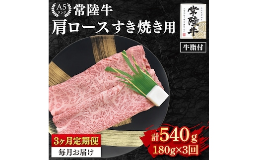 【3か月定期便】【常陸牛 A5ランク】肩ロースすき焼き用180g 冷凍 国産牛 和牛 牛肉 茨城県 水戸市 国産 老舗精肉店（EK-7_1）