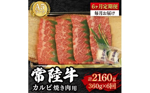 【6か月定期便】【常陸牛 A5ランク】カルビ焼肉用360g 冷凍 国産牛 和牛 牛肉 茨城県 水戸市 国産 BBQ 老舗精肉店（EK-5_2）