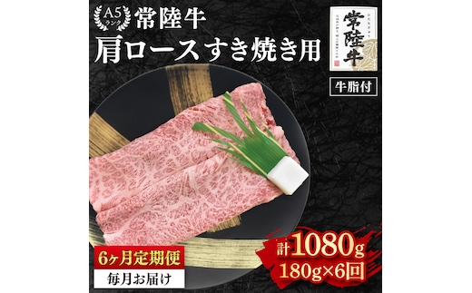 【6か月定期便】【常陸牛 A5ランク】肩ロースすき焼き用180g 冷凍 国産牛 和牛 牛肉 茨城県 水戸市 国産 老舗精肉店（EK-7_2）
