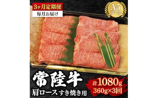 【3か月定期便】【常陸牛 A5ランク】肩ロースすき焼き用360g 冷凍 国産牛 和牛 牛肉 茨城県 水戸市 国産 老舗精肉店（EK-8_1）