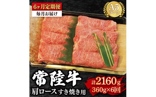 【6か月定期便】【常陸牛 A5ランク】肩ロースすき焼き用360g 冷凍 国産牛 和牛 牛肉 茨城県 水戸市 国産 老舗精肉店（EK-8_2）