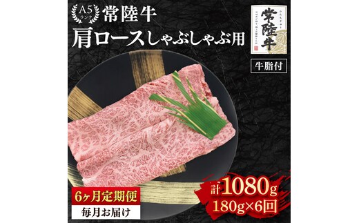 【6ヶ月定期便】【常陸牛 A5ランク】肩ロースしゃぶしゃぶ用180g 冷凍 国産牛 和牛 牛肉 茨城県 水戸市 国産 老舗精肉店（EK-10_2）
