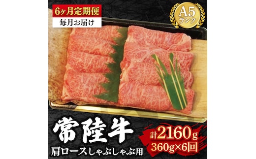 【6ヶ月定期便】【常陸牛 A5ランク】肩ロースしゃぶしゃぶ用360g 冷凍 国産牛 和牛 牛肉 茨城県 水戸市 国産 老舗精肉店（EK-11_2）