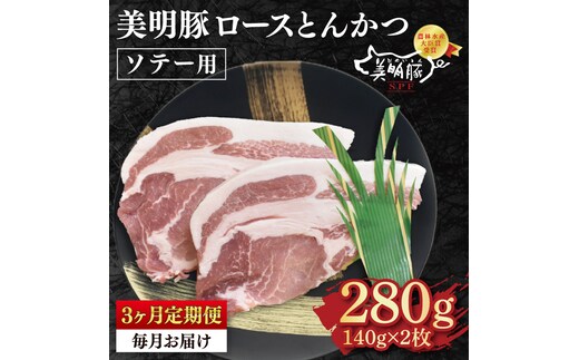 【3ヶ月定期便】【美明豚】ロースとんかつソテー用280g（140g×２枚）【 冷凍 豚肉 ブランド豚 茨城県 水戸市 国産 老舗精肉店 】（EK-13_1）
