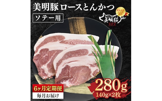 【6ヶ月定期便】【美明豚】ロースとんかつソテー用280g（140g×２枚）【 冷凍 豚肉 ブランド豚 茨城県 水戸市 国産 老舗精肉店】（EK-13_2）