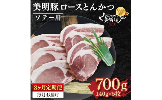【3ヶ月定期便】【美明豚】ロースとんかつソテー用700g（140g×５枚）【【冷凍 豚肉 ブランド豚 茨城県 水戸市 国産 老舗精肉店】（EK-14_1）