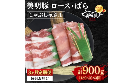 【3ヶ月定期便】【美明豚】しゃぶしゃぶ用300g（ロース150g・ばら150g） 冷凍 豚肉 ブランド豚 茨城県 水戸市 食べ比べ セット商品 国産 老舗精肉店（EK-15_1）