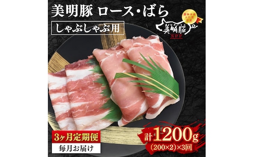 【3ヶ月定期便】【美明豚】しゃぶしゃぶ用400g（ロース200g・ばら200g）【 冷凍 豚肉 ブランド豚 茨城県 水戸市 食べ比べ セット商品 国産 老舗精肉店 】(EK-16_1)