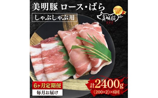 【6ヶ月定期便】【美明豚】しゃぶしゃぶ用400g（ロース200g・ばら200g）【 冷凍 豚肉 ブランド豚 茨城県 水戸市 食べ比べ セット商品 国産 老舗精肉店 】(EK-16_2)