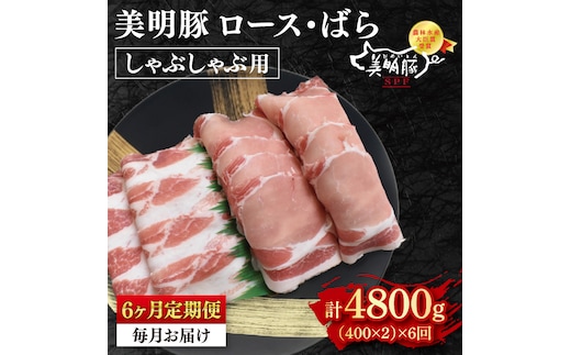 【6ヶ月定期便】【美明豚】しゃぶしゃぶ用800g（ロース400g・ばら400g） 【冷凍 豚肉 ブランド豚 茨城県 水戸市 食べ比べ セット商品 国産 老舗精肉店】（ EK-17_2）