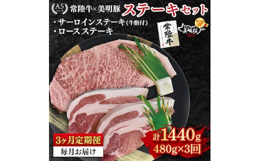 【3ヶ月定期便】【常陸牛 A5ランク・美明豚ステーキセット】常陸牛サーロインステーキ200g＋美明豚ロースステーキ280g（140g×２枚）|冷凍 国産牛 和牛 牛肉 豚肉 ブランド豚 茨城県 水戸市 食べ比べ セット商品 国産 老舗精肉店(EK-18_1)