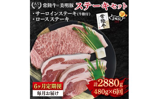 【6ヶ月定期便】【常陸牛 A5ランク・美明豚ステーキセット】常陸牛サーロインステーキ200g＋美明豚ロースステーキ280g（140g×２枚） 冷凍 国産牛 和牛 牛肉 豚肉 ブランド豚 茨城県 水戸市 食べ比べ セット商品 国産 老舗精肉店 (EK-18_2)