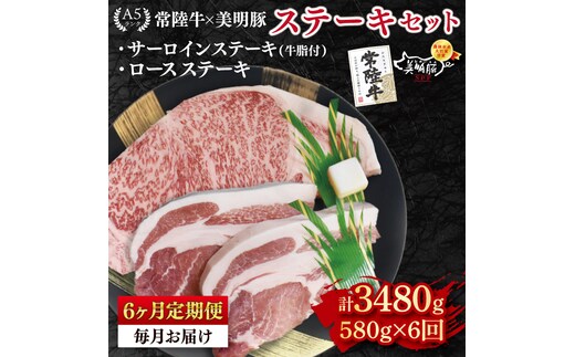 【6ヶ月定期便】【常陸牛 A5ランク・美明豚ステーキセット】常陸牛サーロインステーキ300g＋美明豚ロースステーキ280g（140g×２枚） 冷凍 国産牛 和牛 牛肉 豚肉 ブランド豚 茨城県 水戸市 食べ比べ セット商品 国産 老舗精肉店 (EK-19_2)